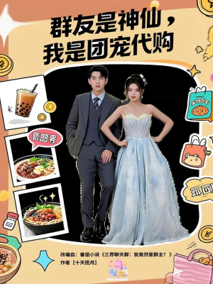群友是神仙我是团宠代购(80集) 群友是神仙我是团宠代购(80集)免费短剧看全集