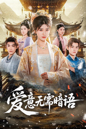 爱意无需暗语(60集) 爱意无需暗语(60集)全集我都看完了