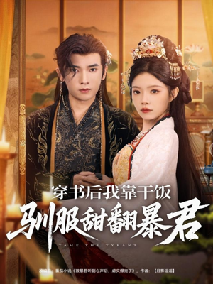 穿书后我靠干饭驯服甜翻暴君(99集) 穿书后我靠干饭驯服甜翻暴君(99集)观看软件