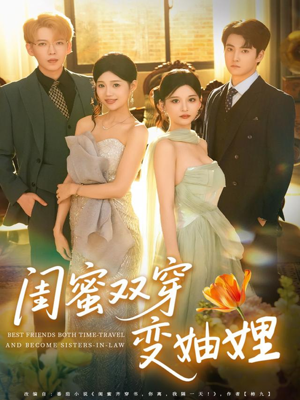 闺蜜双穿变妯娌(70集) 闺蜜双穿变妯娌(70集)一口气看完