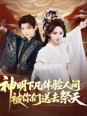 神明下凡体验人间被你们送去祭天(75集) 神明下凡体验人间被你们送去祭天(75集)独家资源免费看