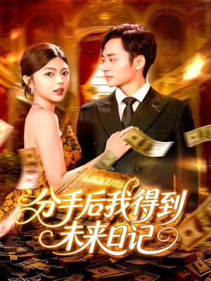 分手后我得到未来日记（97集）热门短剧又来了