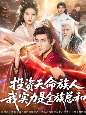 投资天命族人，我实力是全族总和（76集）不用花钱看全剧