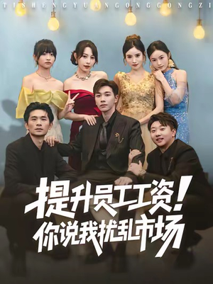 提升员工工资!你说我扰乱市场(80集) 提升员工工资!你说我扰乱市场(80集)红果短剧看全集