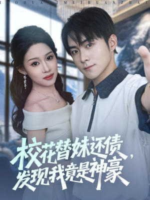 校花替妹还债,发现我竟是神豪(83集) 校花替妹还债,发现我竟是神豪(83集)一起追短剧吧