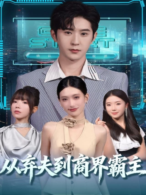 从弃夫到商界霸主(80集) 从弃夫到商界霸主(80集)我真的爱了