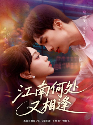 江南何处又相逄(81集) 江南何处又相逄(81集)短剧每日分享