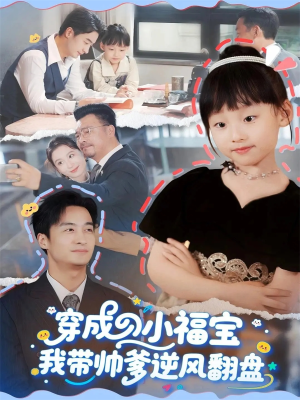 穿成小福宝我带帅爹逆风翻盘（90集）番茄短剧看全集