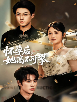 怀孕后她高不可攀(60集) 怀孕后她高不可攀(60集)精彩短剧看不停