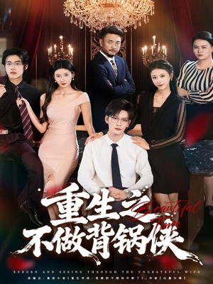 重生之不做背锅侠(79集) 重生之不做背锅侠(79集)悬疑短剧推荐