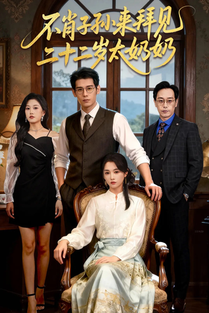 不肖子孙来拜见，二十二岁太奶奶（60集）红果免费看短剧