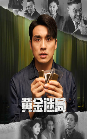 黄金风暴（56集）超好看古装短剧