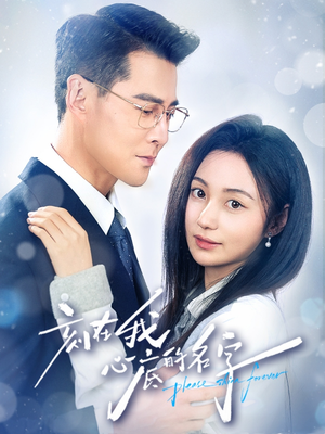 刻在我心底的名字（45集）在哪个平台能看