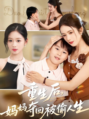 重生后妈妈夺回被偷人生（36集）热门短剧又来了