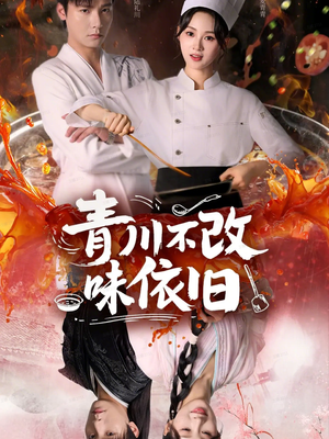 青川不改味依旧(81集) 青川不改味依旧(81集)男主角是谁