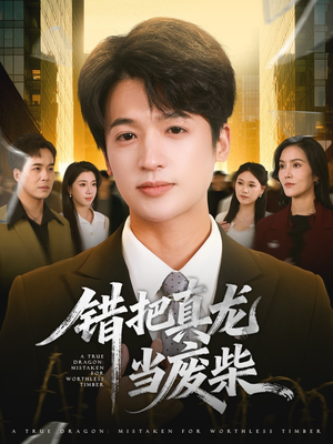 错把真龙当废柴(71集) 错把真龙当废柴(71集)一起追生活短剧