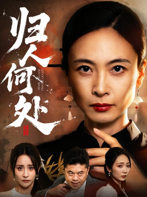 我女儿在哪儿（63集）360网盘观看