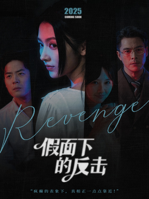 她的伪装战书（60集）短剧演员排行榜