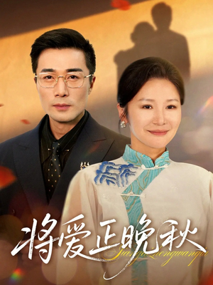 将爱正晚秋(59集) 将爱正晚秋(59集)全集