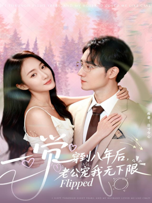 一觉穿到八年后,老公宠我无下限(80集) 一觉穿到八年后,老公宠我无下限(80集)免费观看全集