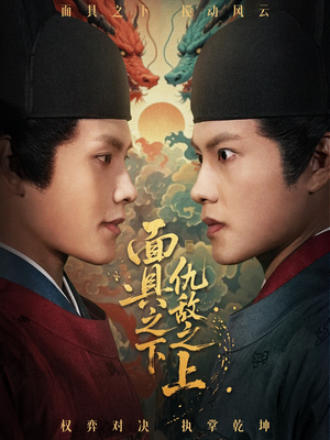 面具之下仇敌之上(53集) 面具之下仇敌之上(53集)好看的短剧分享