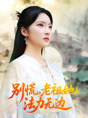 我于凡尘登仙(55集) 我于凡尘登仙(55集)番茄短剧看全集