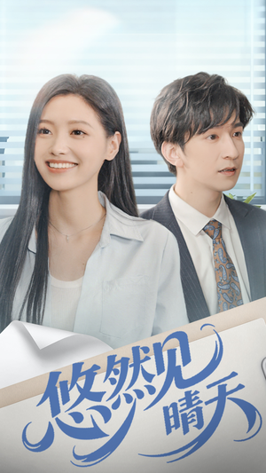 悠然见晴天（70集）贝贝短剧分享