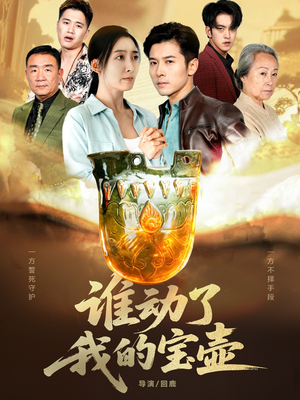 谁动了我的宝壶(31集) 谁动了我的宝壶(31集)好看上头的短剧