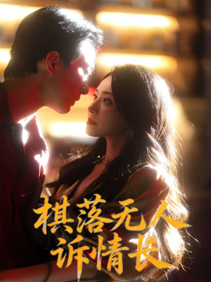 棋落无人诉情长(72集) 棋落无人诉情长(72集)好看到停不下来