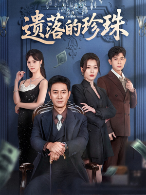 遗落的珍珠(61集) 遗落的珍珠(61集)免费看全集