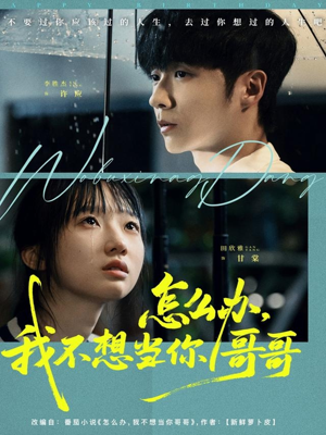 怎么办，我不想当你哥哥（77集）最新上映的短剧