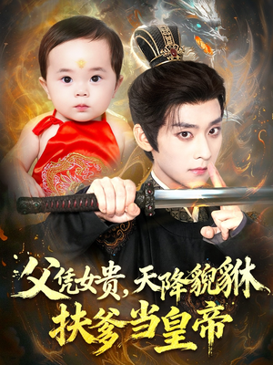 父凭女贵，天降貔貅扶爹当皇帝（70集）短剧在线更新