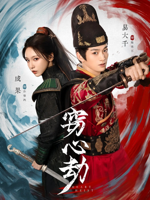 窃心劫(79集) 窃心劫(79集)好看短剧推荐