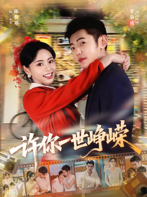 许你一世峥嵘(80集) 许你一世峥嵘(80集)番茄短剧看全集