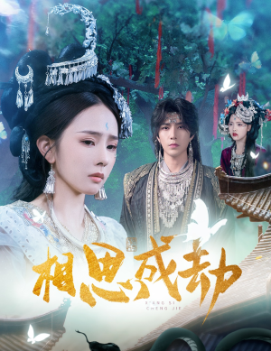 相思成劫（51集）热播短剧排行榜