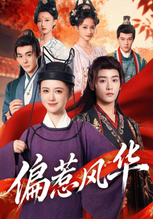 偏惹风华(60集) 偏惹风华(60集)无需充值尽情看