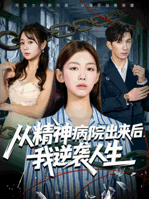 从精神病院出来后我逆袭人生(68集 从精神病院出来后我逆袭人生(68集在线免费观影