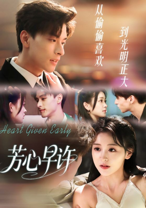 芳心早许(62集) 芳心早许(62集)剧好看短剧推荐