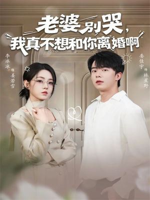 老婆别哭，我真不想和你离婚啊（60集）精彩连连免费看