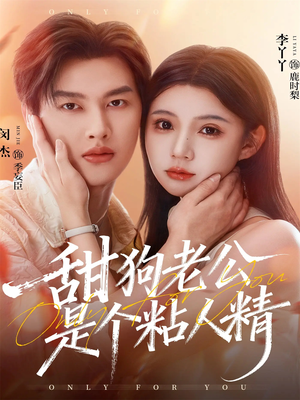 甜狗老公是个粘人精(98集) 甜狗老公是个粘人精(98集)恋爱短剧分享