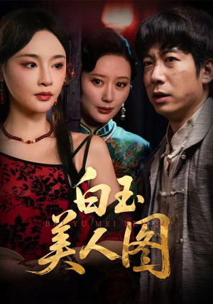 白玉美人图（65集）火爆热门短剧