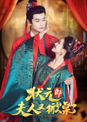 状元郎夫人又掀桌了(50集) 状元郎夫人又掀桌了(50集)短剧太精彩了
