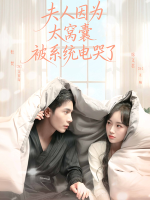 夫人因为太窝囊被系统电哭了(77集) 夫人因为太窝囊被系统电哭了(77集)去哪里看