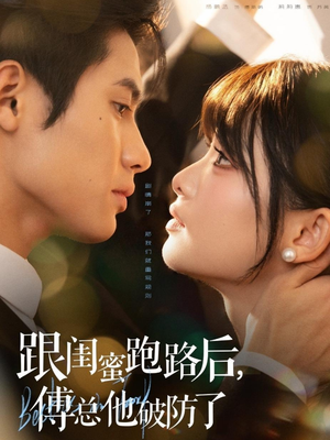 跟闺蜜跑路后，傅总他破防了（66集）最新热门短剧