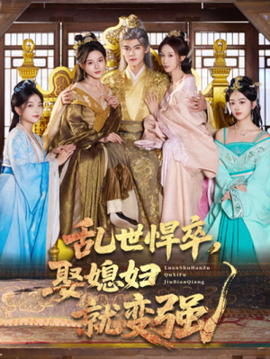 乱世悍卒娶媳妇就变强（60集）演员表