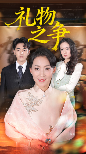 礼物之争（61集）每日分享短剧