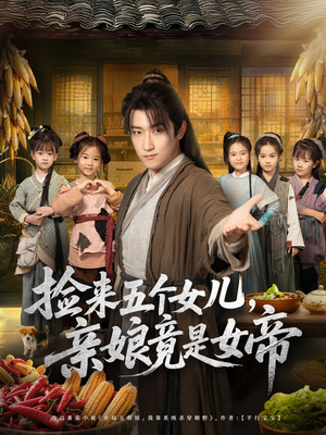 捡来五个女儿亲娘竟是女帝（73集）短剧越看越精彩