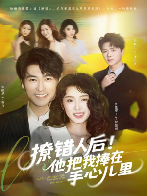撩错人后!他把我捧在手心儿里(81集) 撩错人后!他把我捧在手心儿里(81集)全剧看到大结局