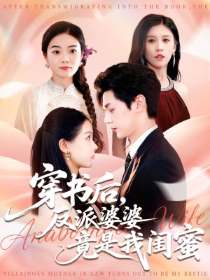 穿书后反派婆婆竟是我闺蜜（96集）免费短剧看不停