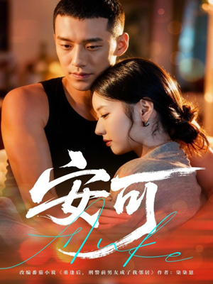 安可（60集）短剧追不停